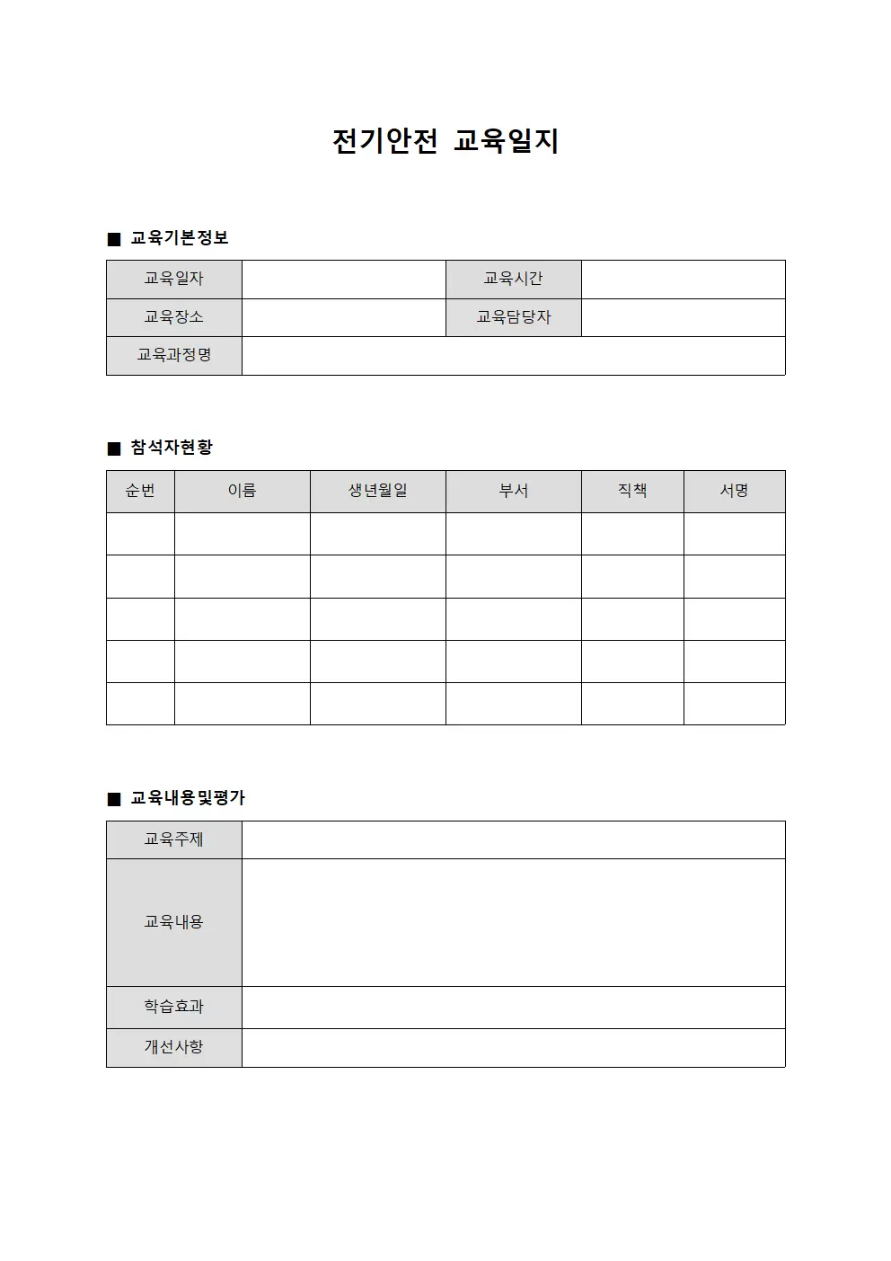 교육과정진행사항 전기안전교육일지