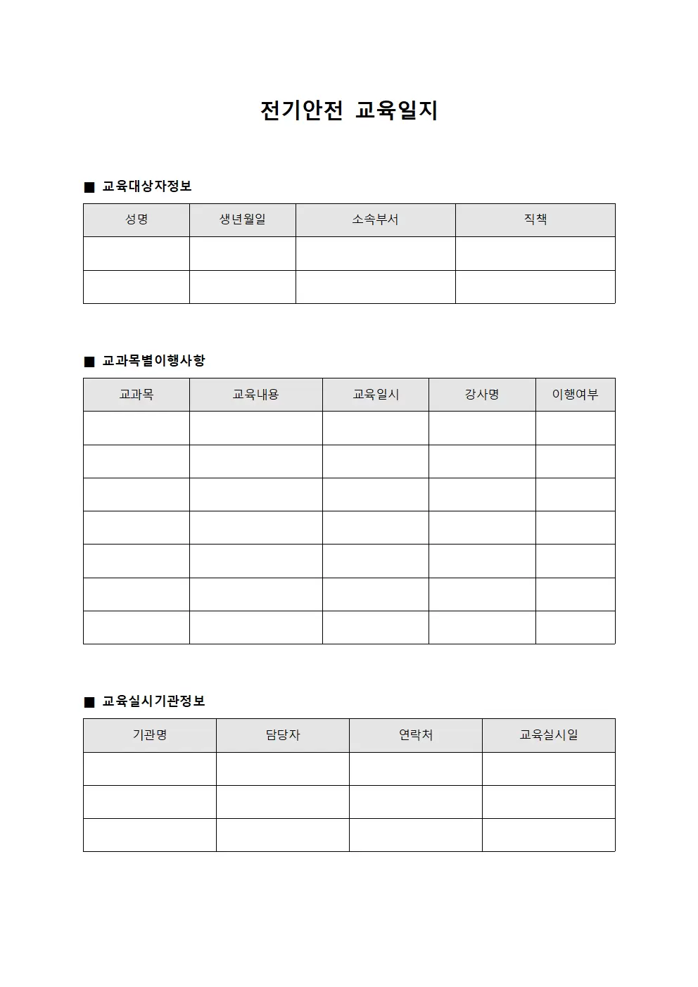 전기안전교육일지 - 교과목별이행사항