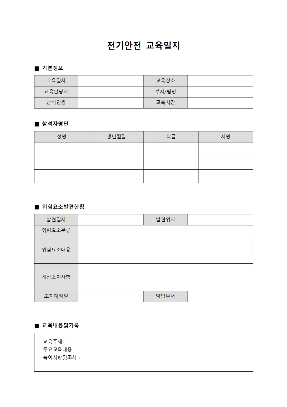 전기안전교육일지 (위험요소발견보고)