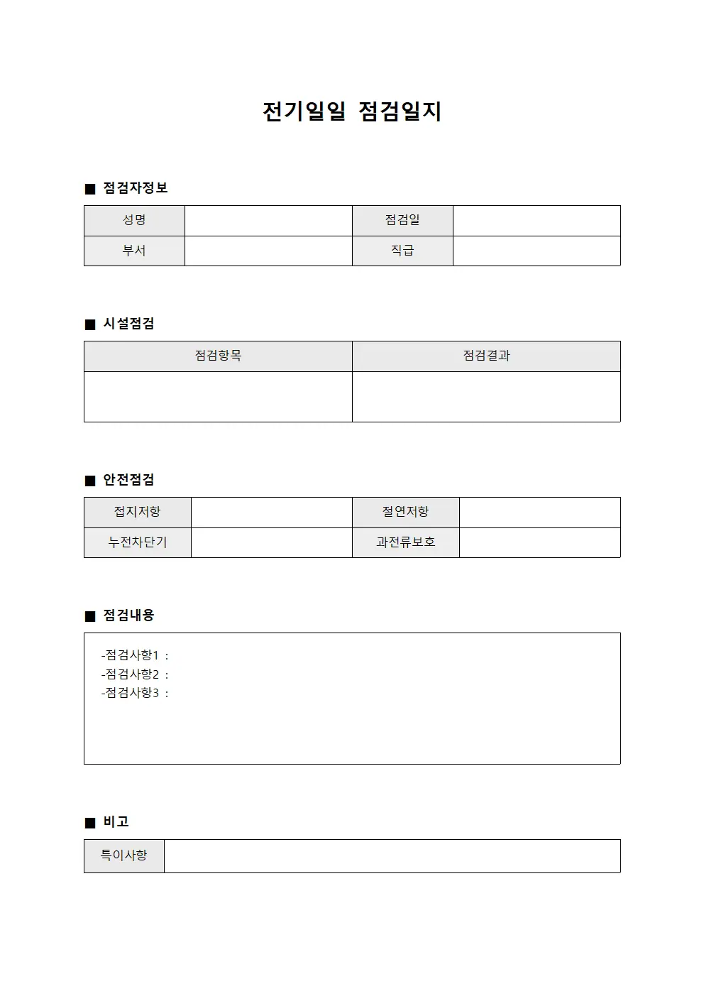 전기일일점검일지 (근로자안전교육이행)