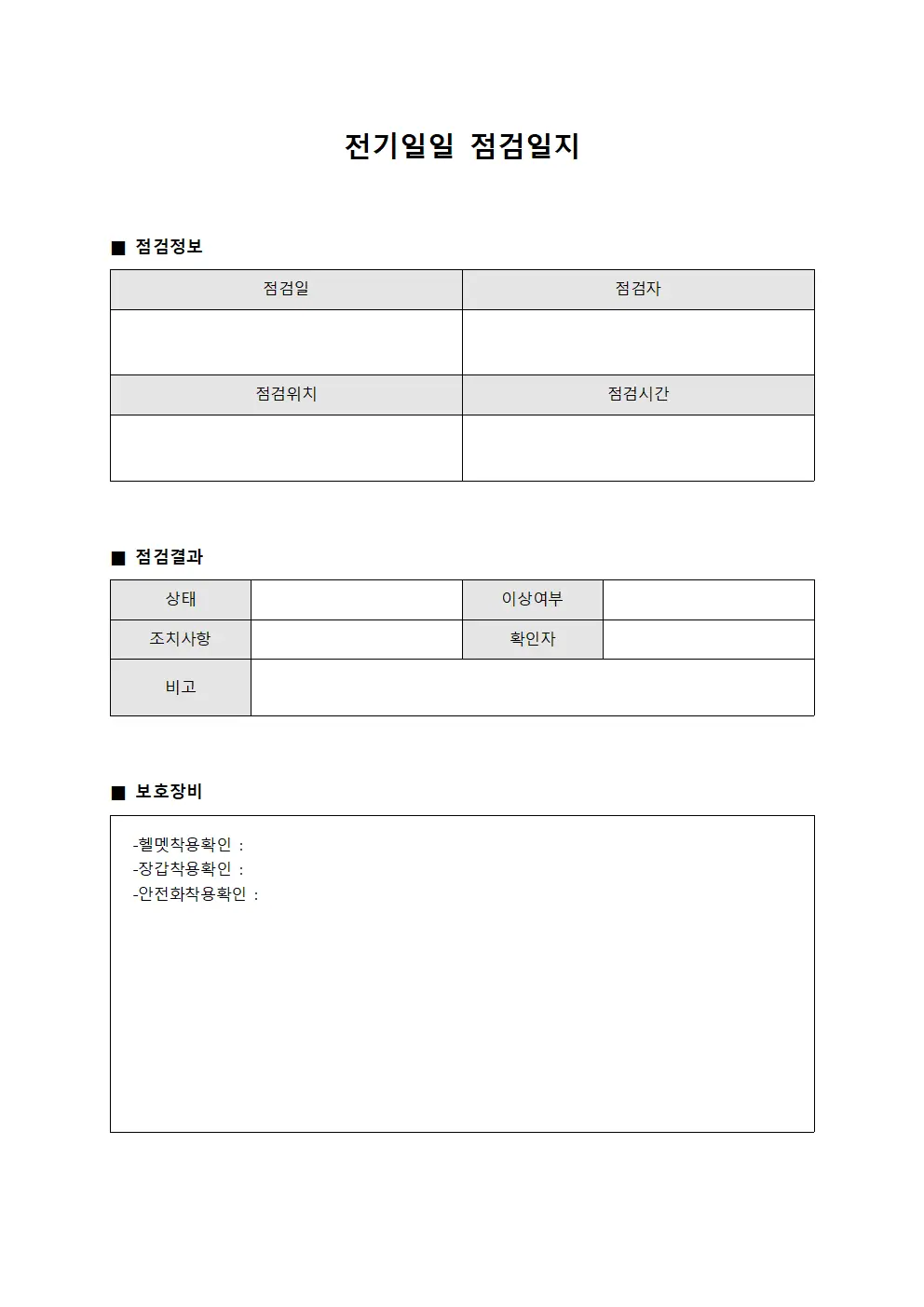 전기일일점검일지 (개인보호장비착용확인)