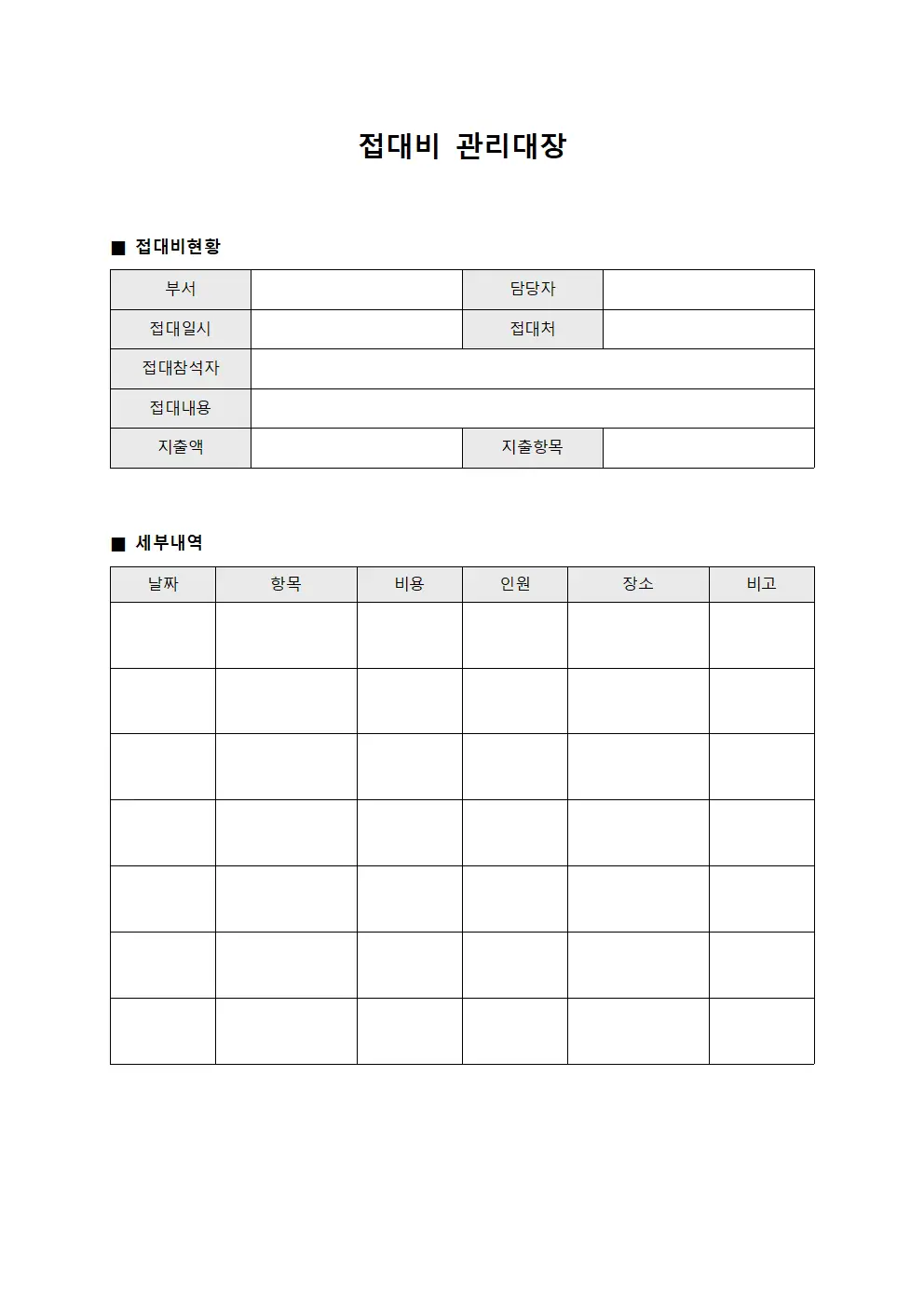 접대비관리대장 (직원교육)