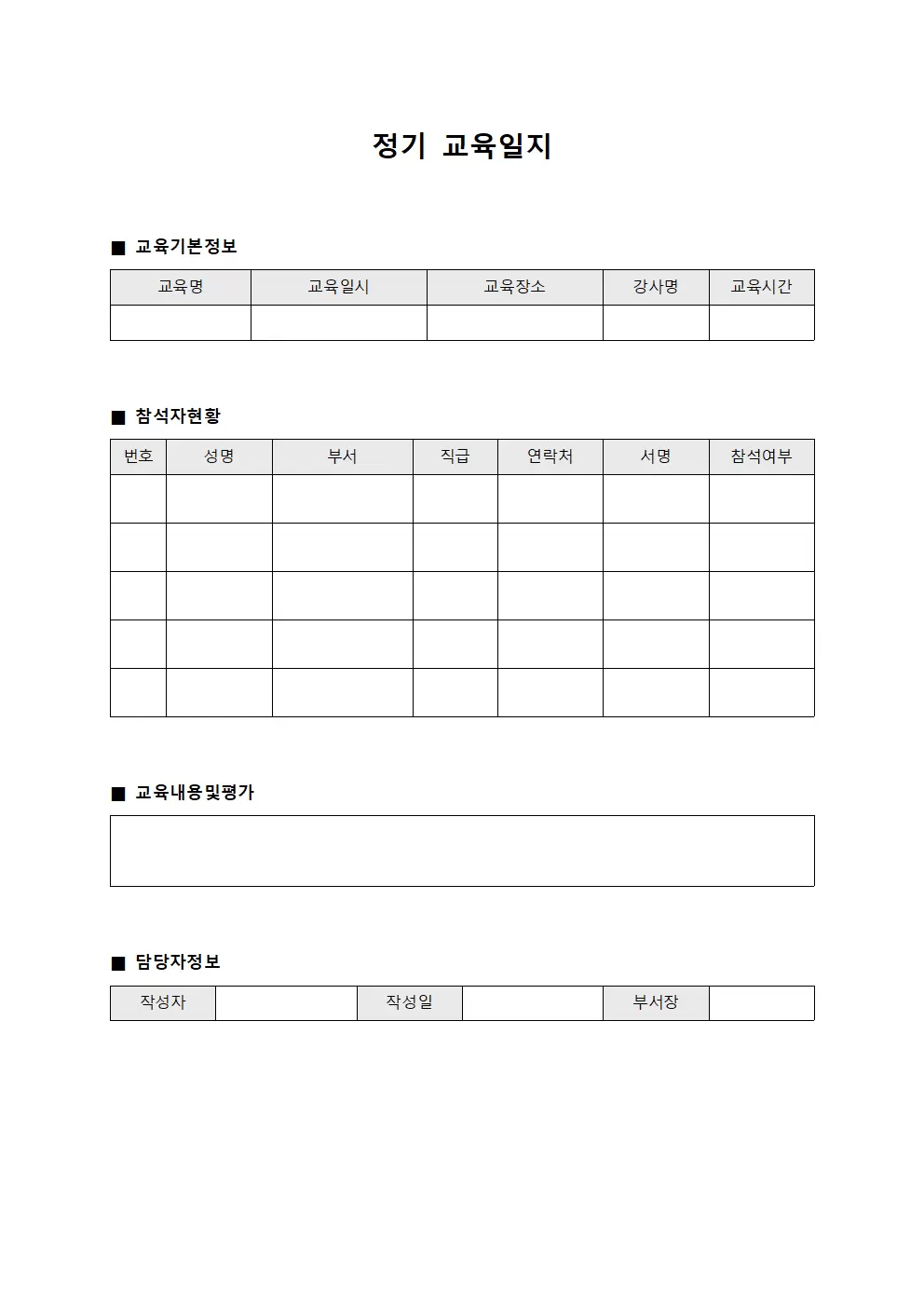 정기교육일지 (참석자현황관리대장)