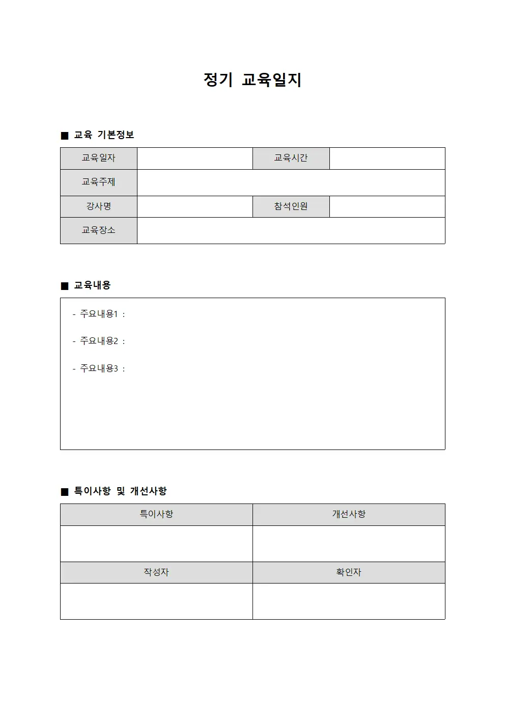 정기교육일지 (조직역량강화현황보고)