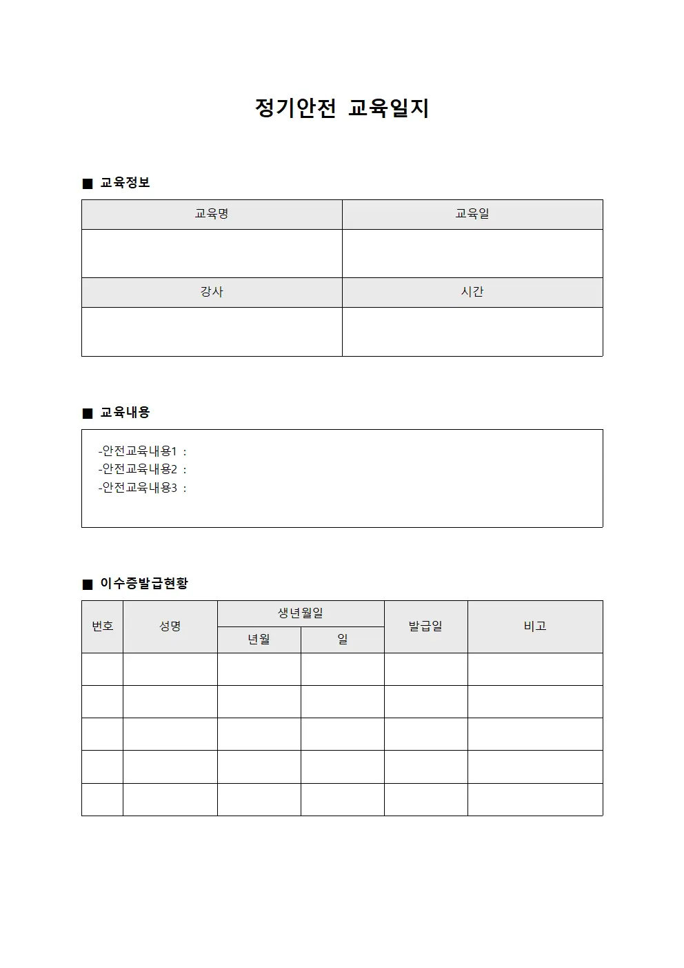 정기안전교육일지 - 이수증발급현황