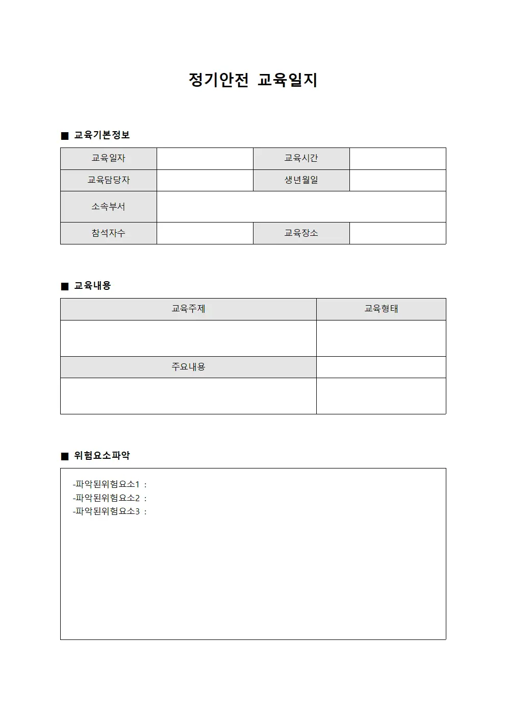 정기안전교육일지 (위험요소파악표)
