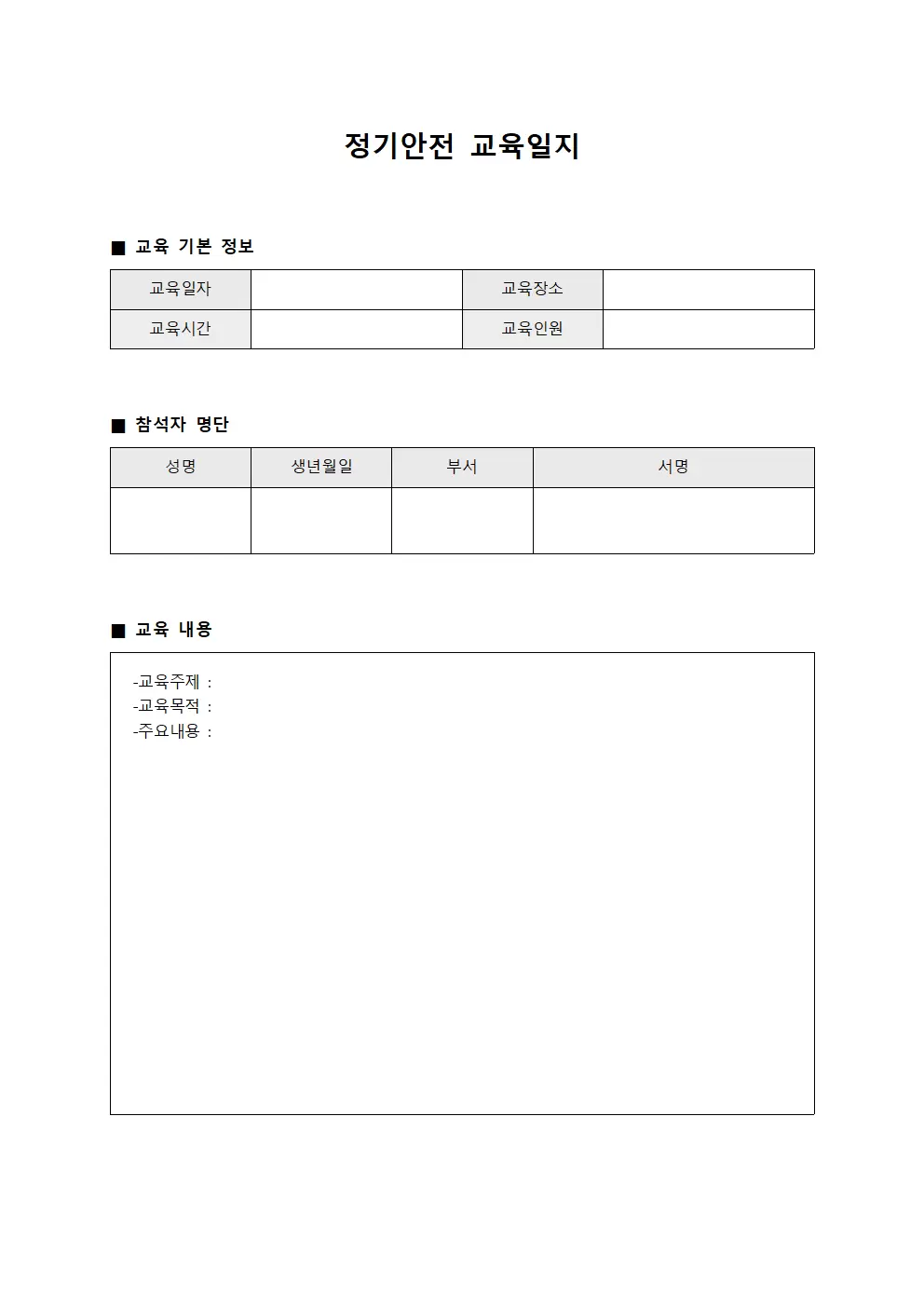 정기안전교육일지 - 준수현황확인표