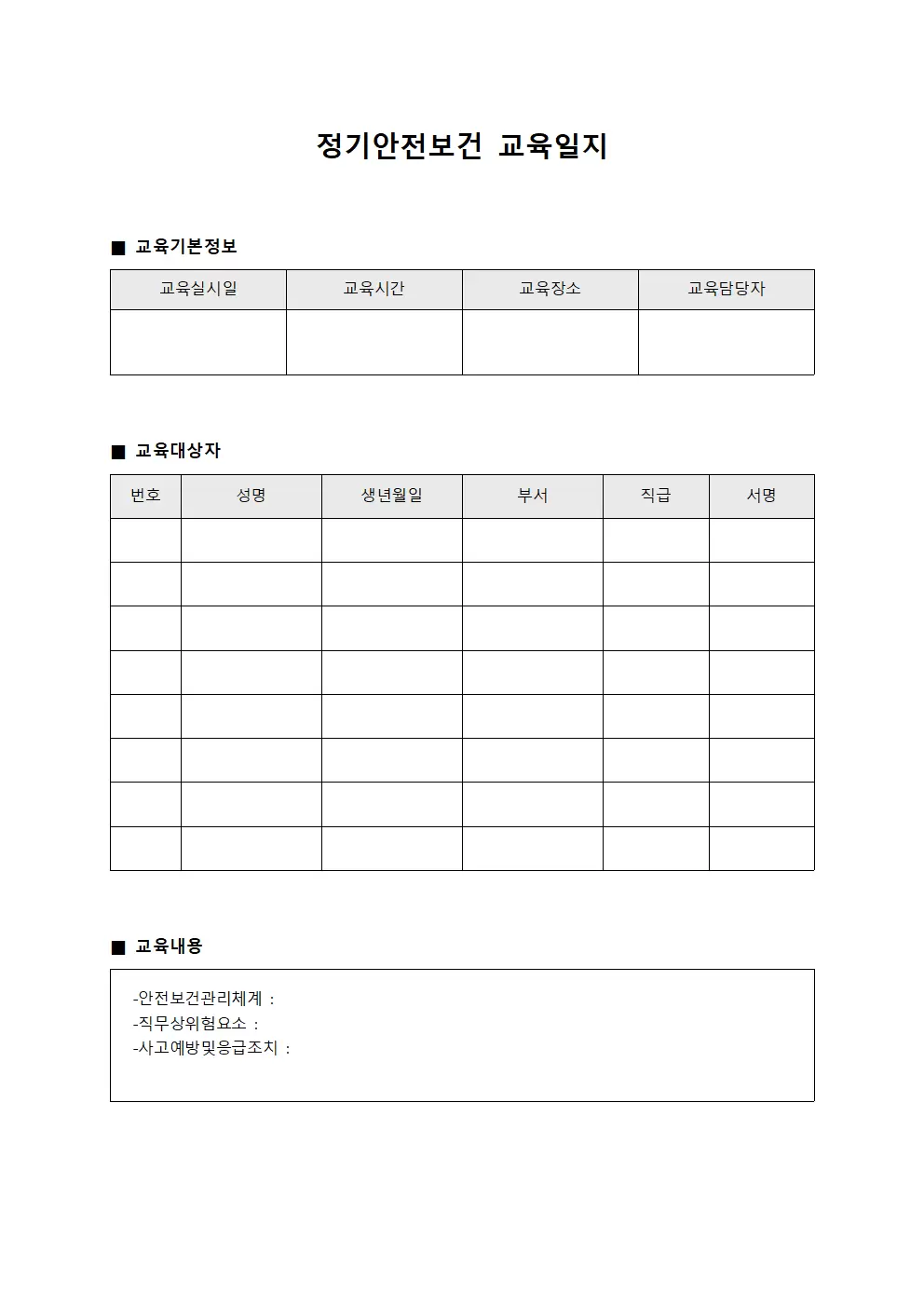 교육과정이행 정기안전보건교육일지 서식