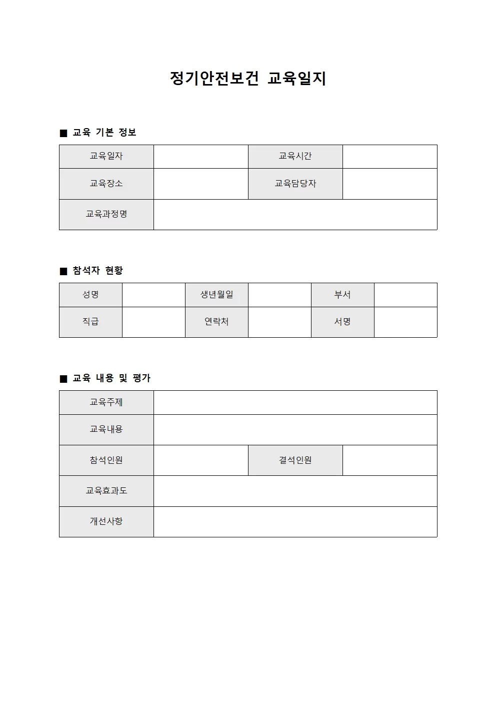 정기안전보건교육일지 - 위기대응능력개발
