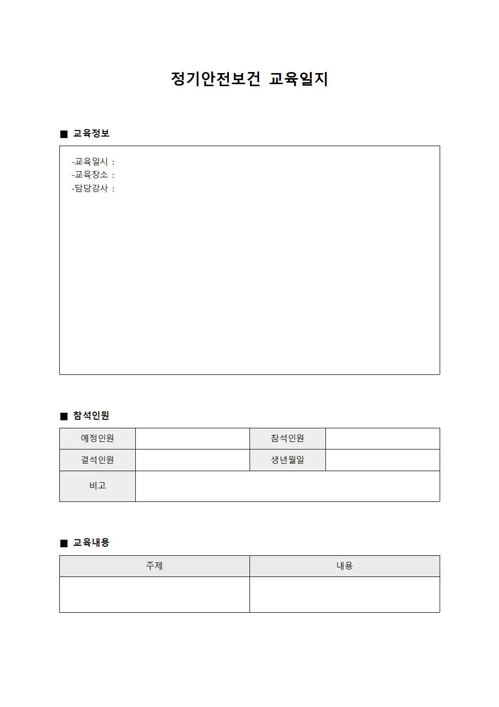 기관별훈련이수현황 정기안전보건교육일지 서식.양식