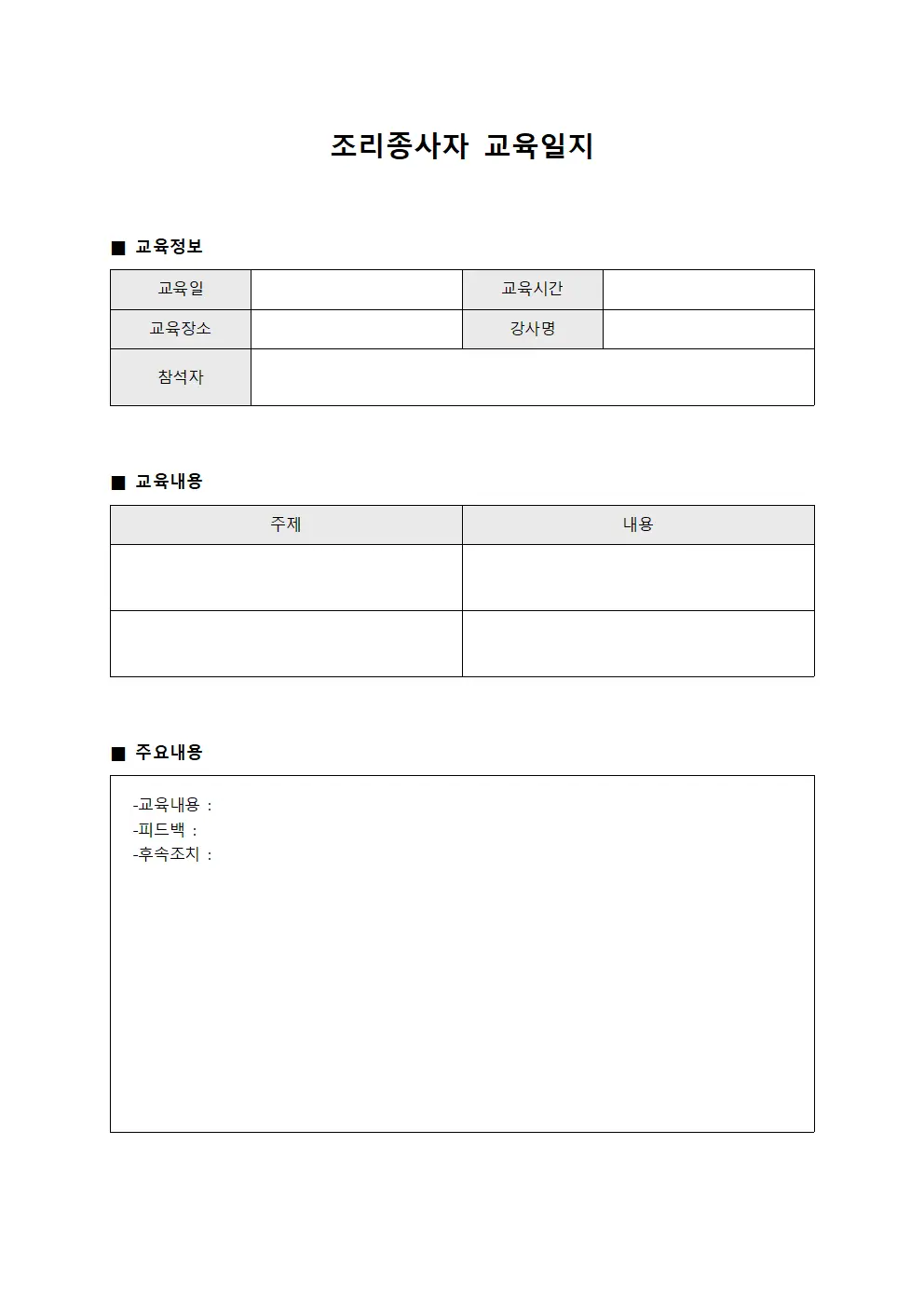 수료생역량추이 조리종사자교육일지