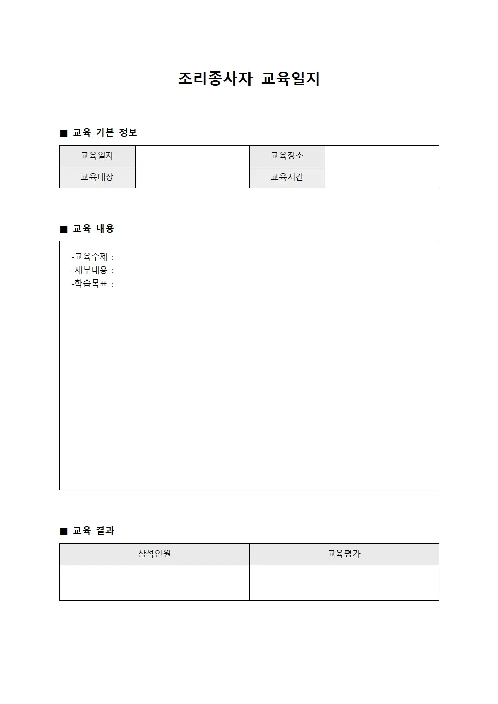 고객만족도개선 조리종사자교육일지 양식