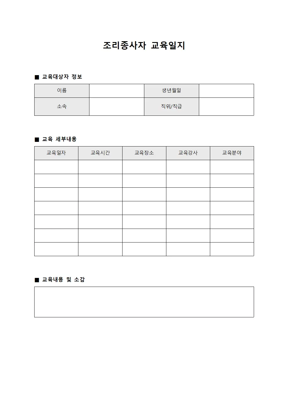 조리종사자교육일지 - 종사자직무능력