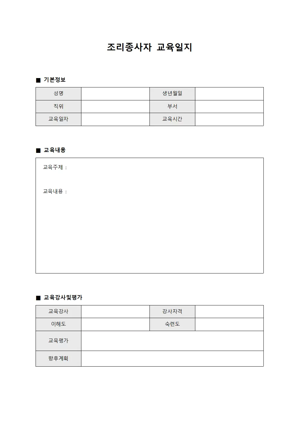조리종사자교육일지 - 직원전문성향상