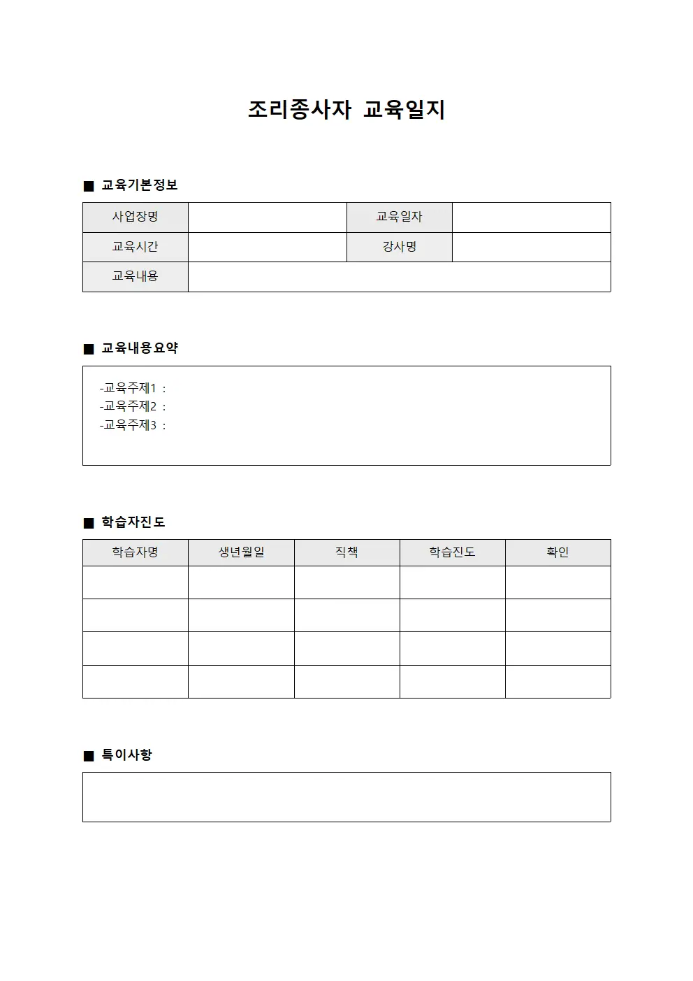 학습자진도확인 조리종사자교육일지 대장 템플릿