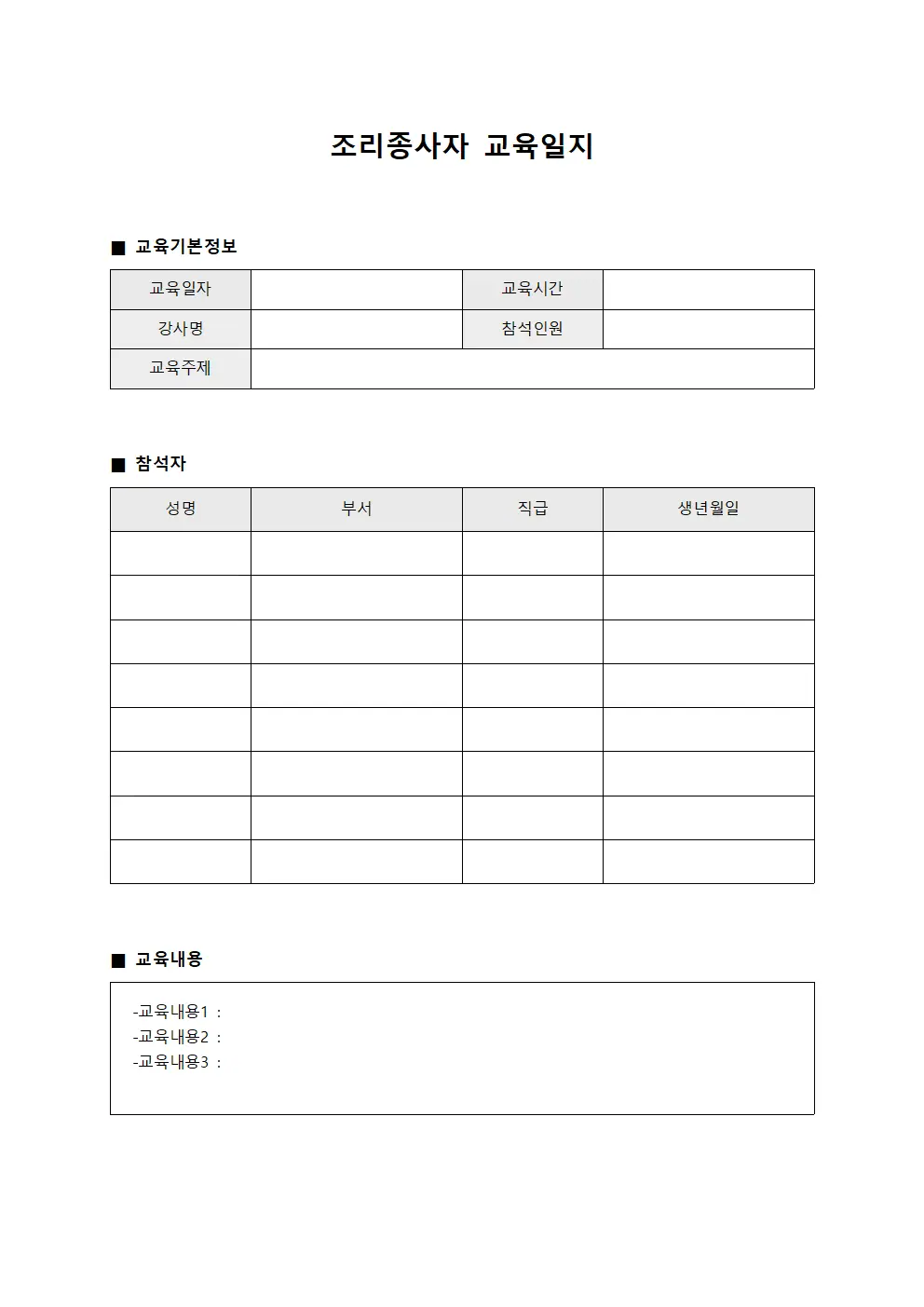 조리종사자교육일지 (전문가양성프로그램)