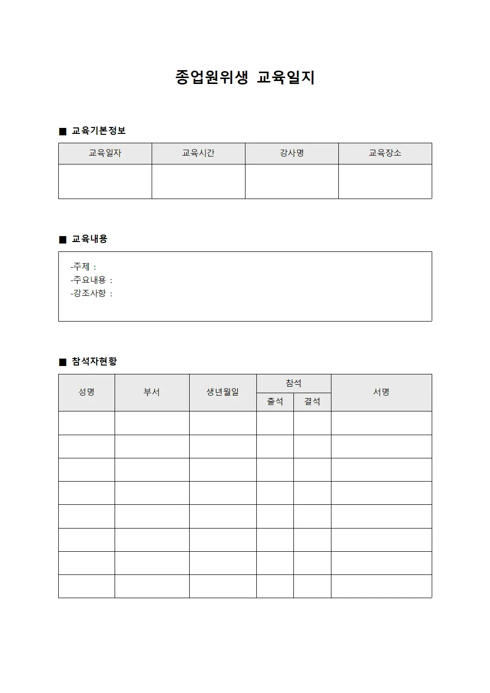 종업원위생교육일지 (팀원 참석현황)