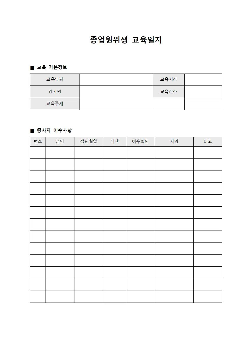 종업원위생교육일지 - 종사자 이수사항