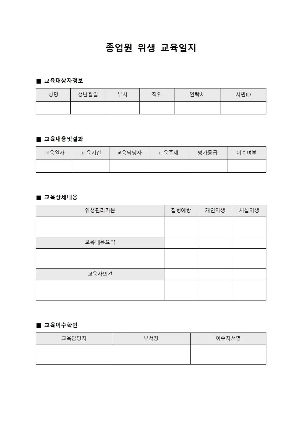 종업원위생교육일지 (직무자 교육결과)
