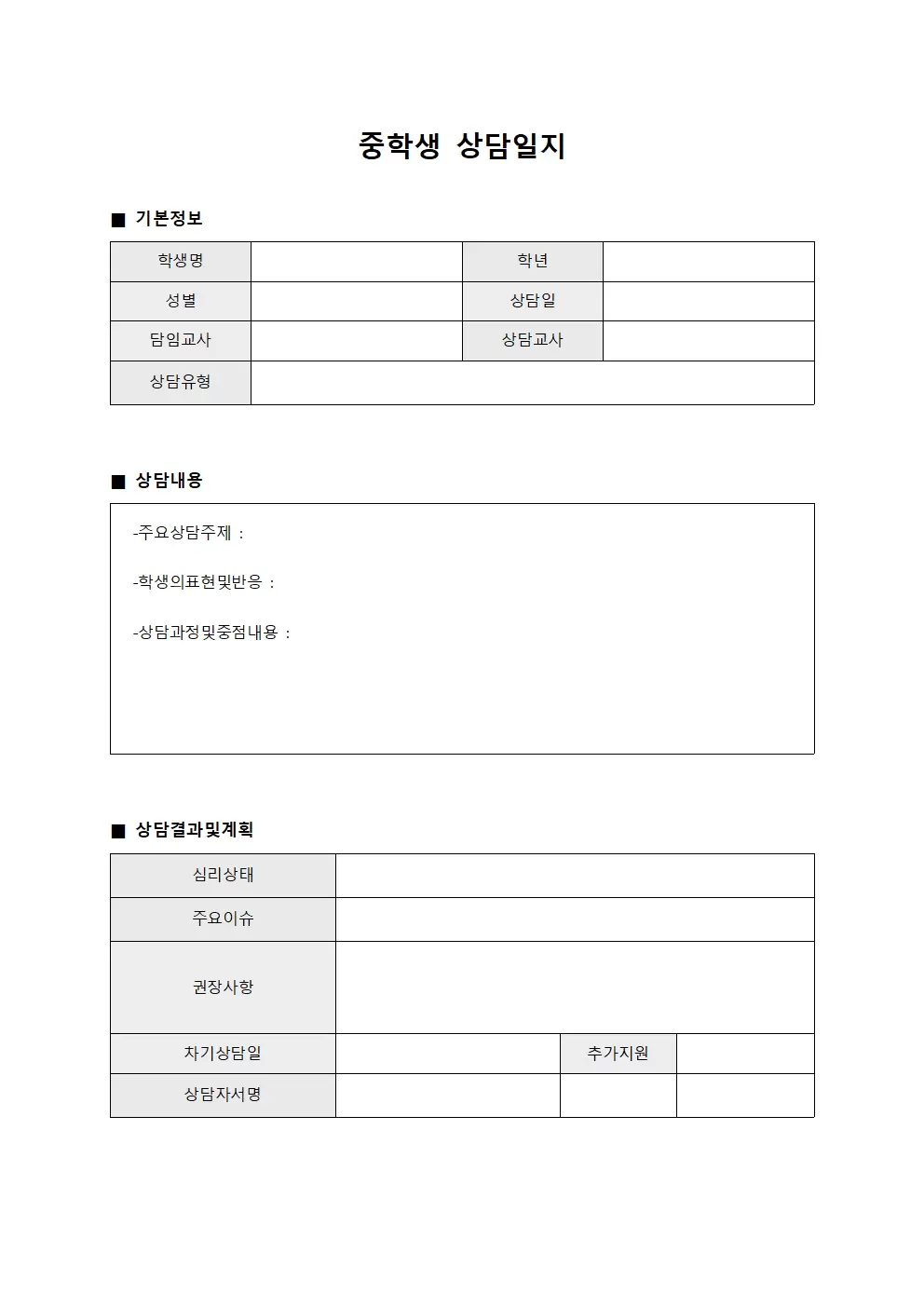 중학생상담일지 - 정기적상담결과