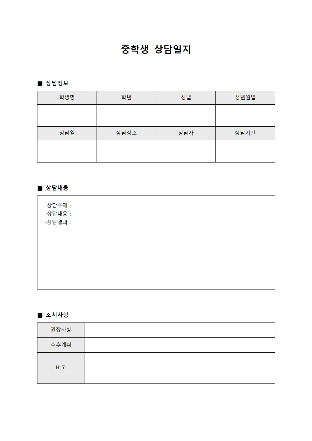 중학생상담일지 개인별진행상황보고서 양식파일