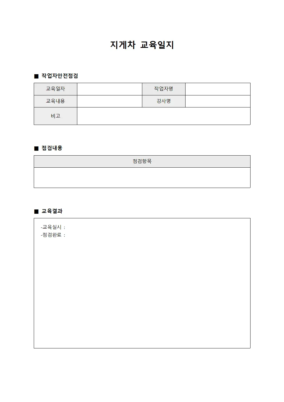지게차교육일지 (작업자안전점검)
