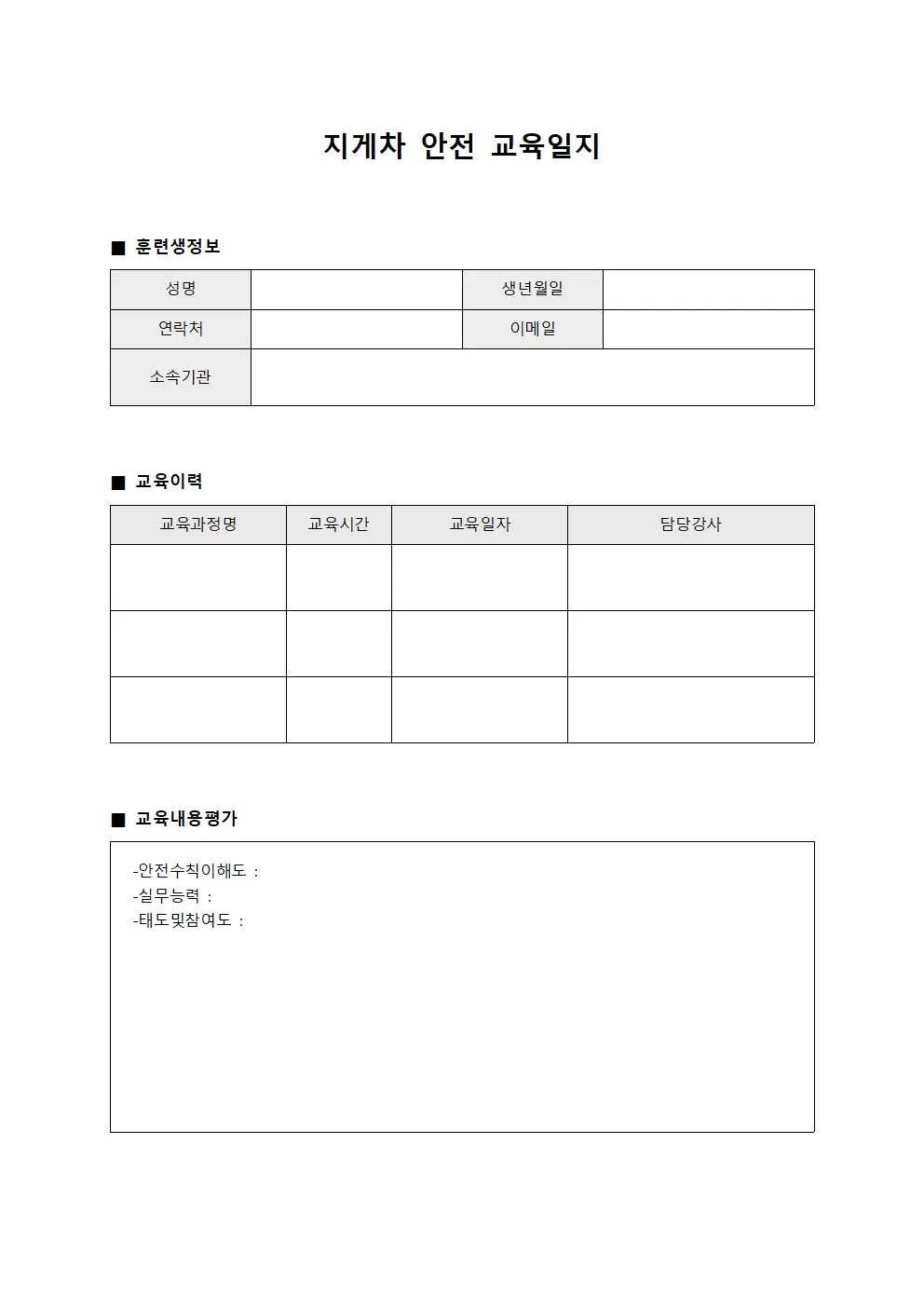 지게차안전교육일지 (훈련생이력서)