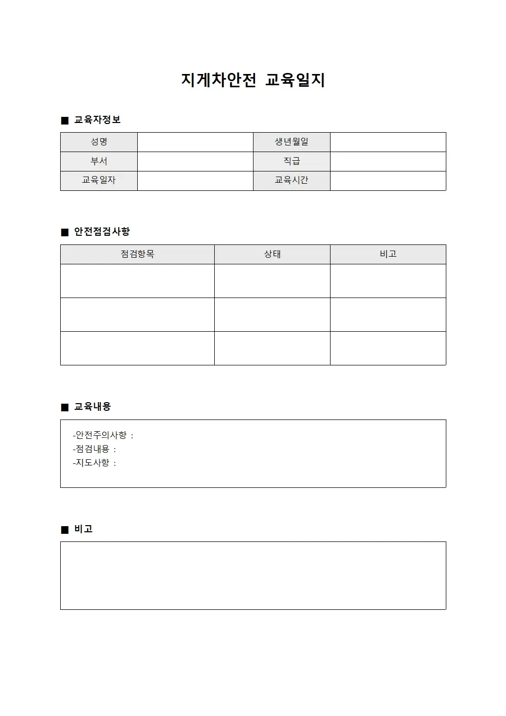 지게차안전교육일지 (종사자안전점검표)