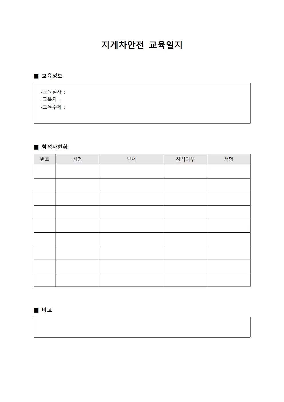 지게차안전교육일지 (종사자역량강화현황)