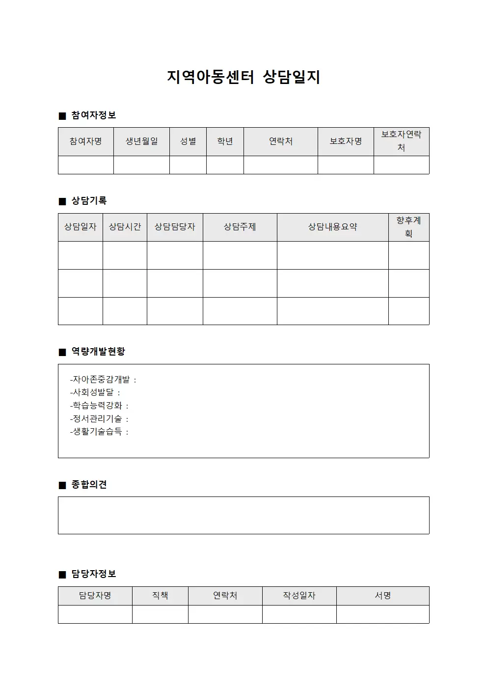 참여자 역량 개발 상담일지 종합 보고서