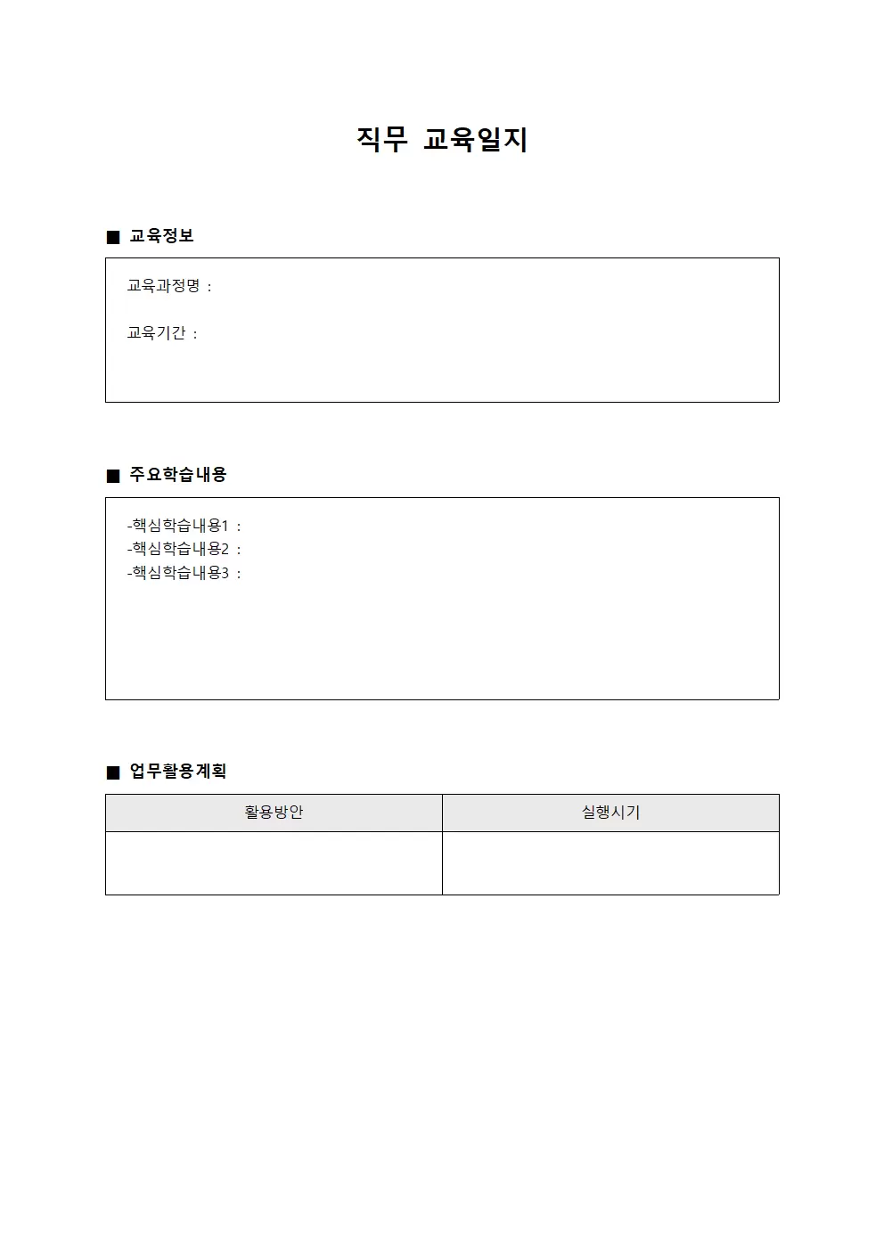 직무교육일지 (교과목개선활동)