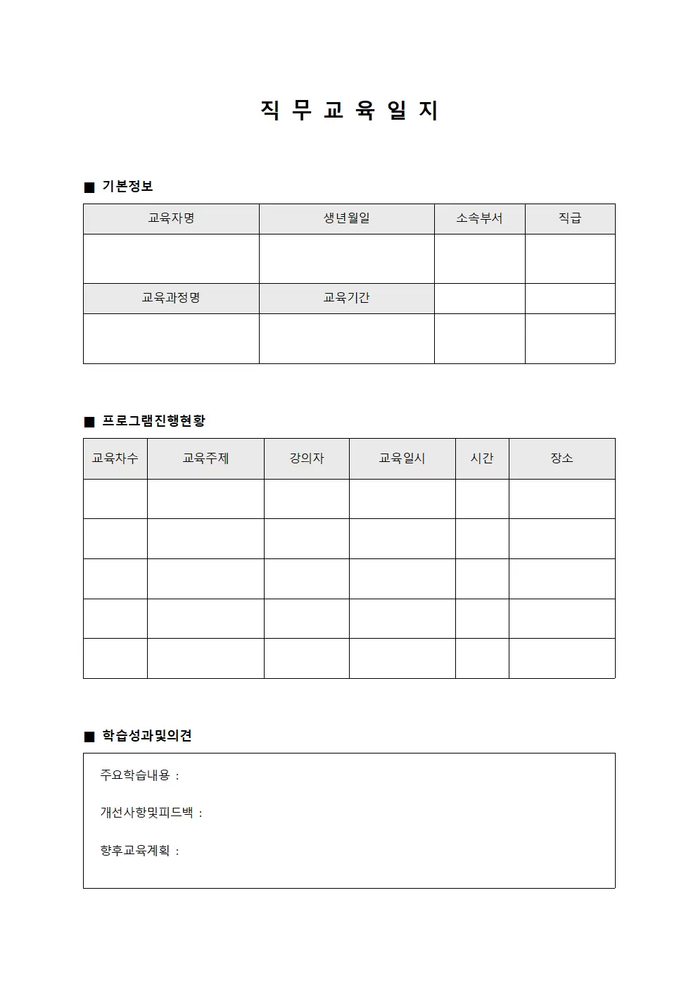 직무교육일지 (프로그램진행현황 관리)