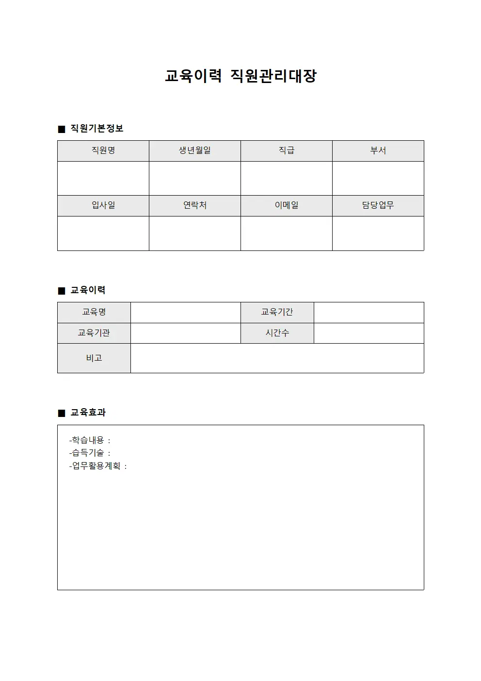 교육이력 직원관리대장