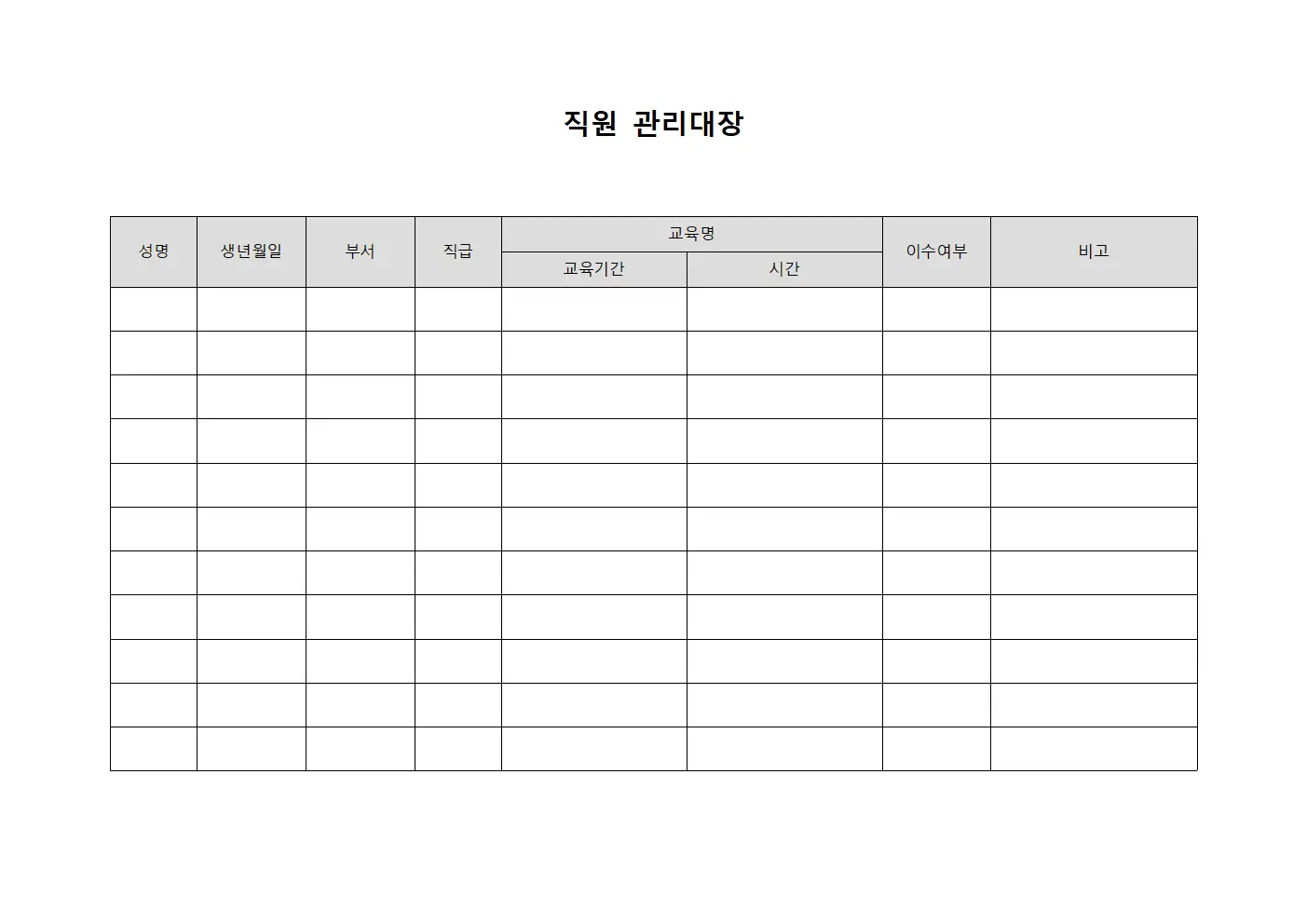 직원관리대장 (직무교육)