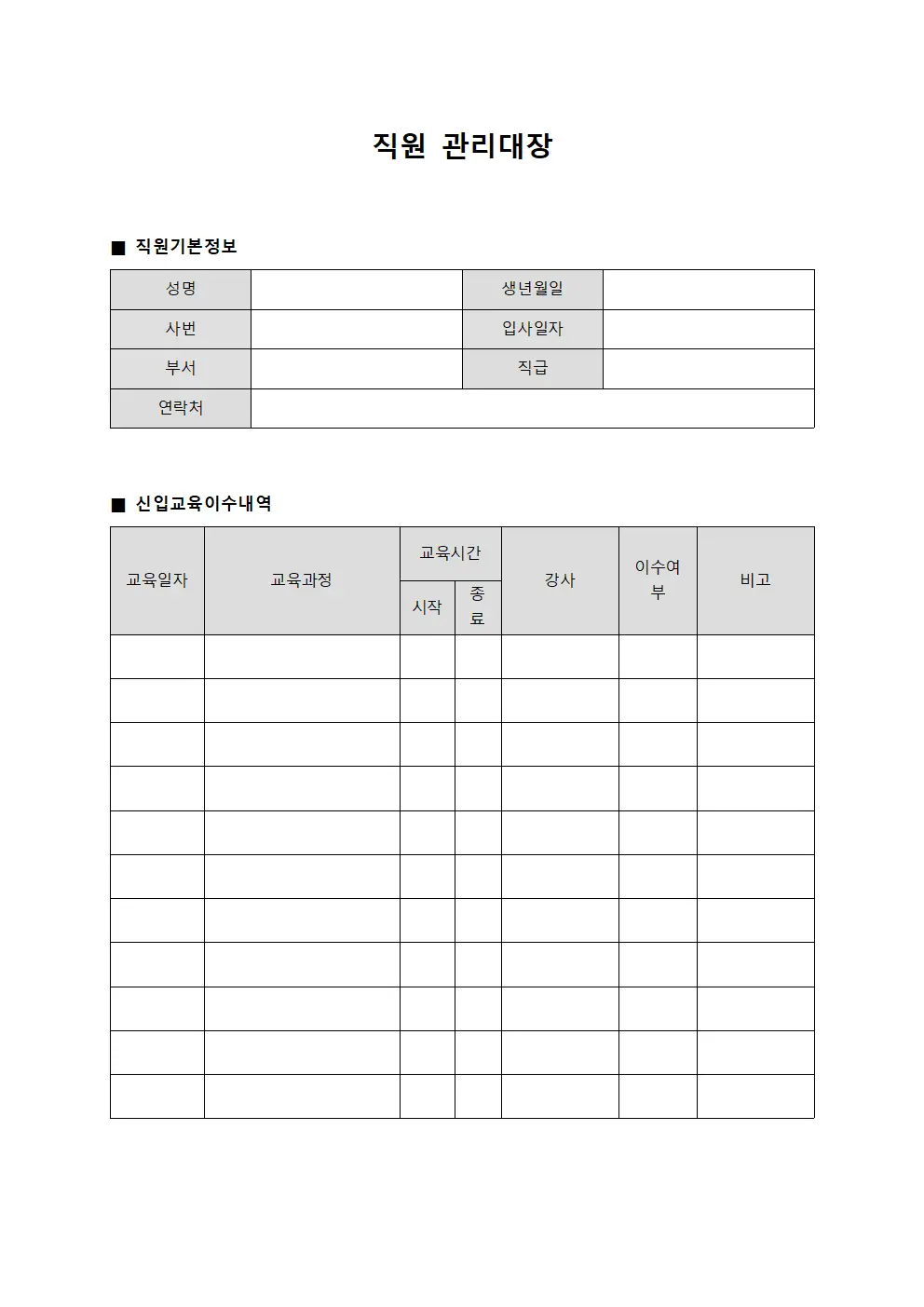 직원관리대장 (신입교육)
