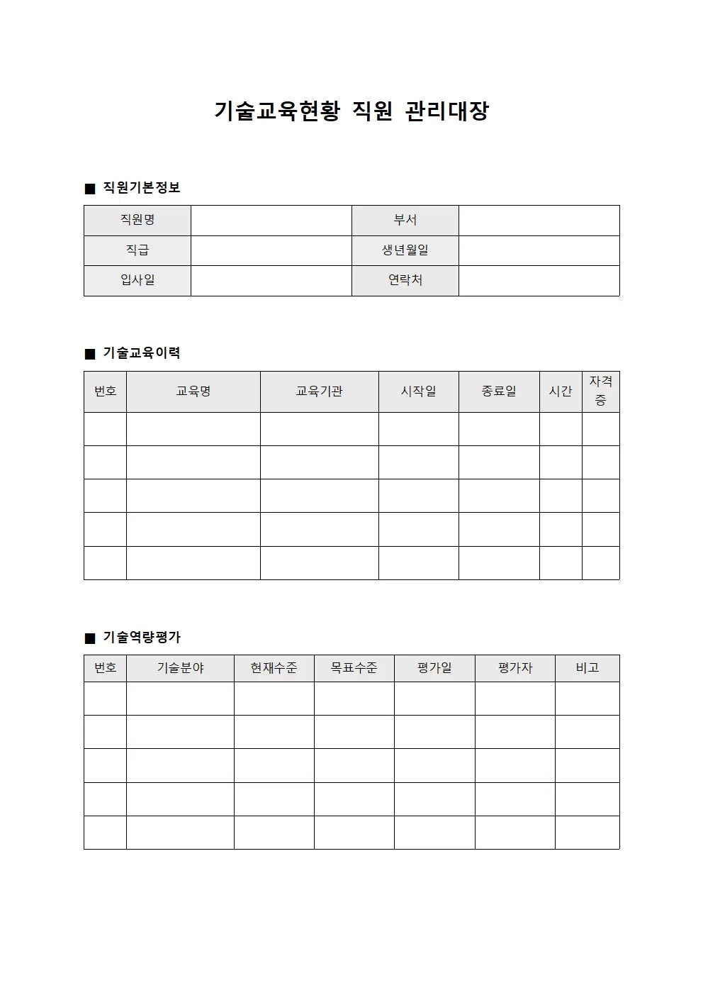 기술교육현황 직원관리대장 양식파일