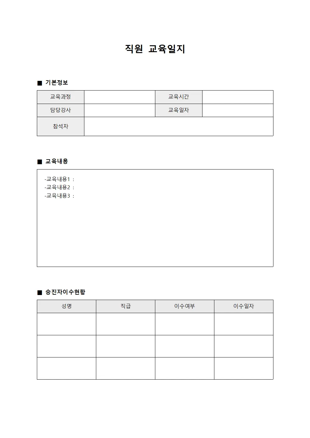 직원교육일지 - 승진자 이수현황