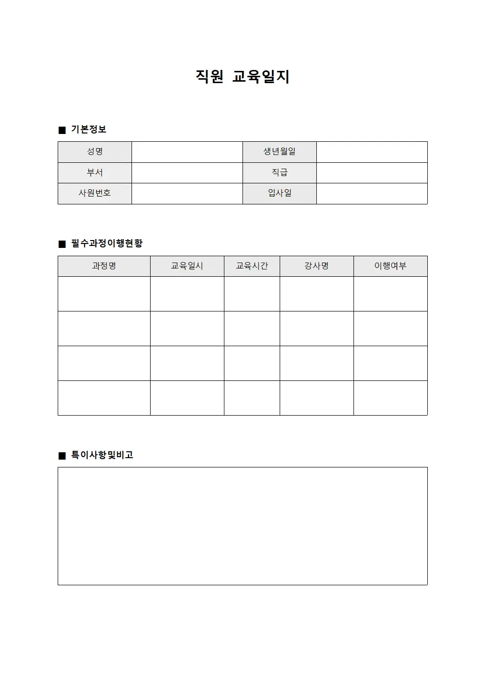 직원교육일지 (필수과정 이행현황)