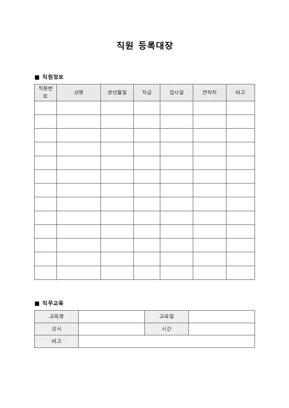 직원등록대장 - 직무교육