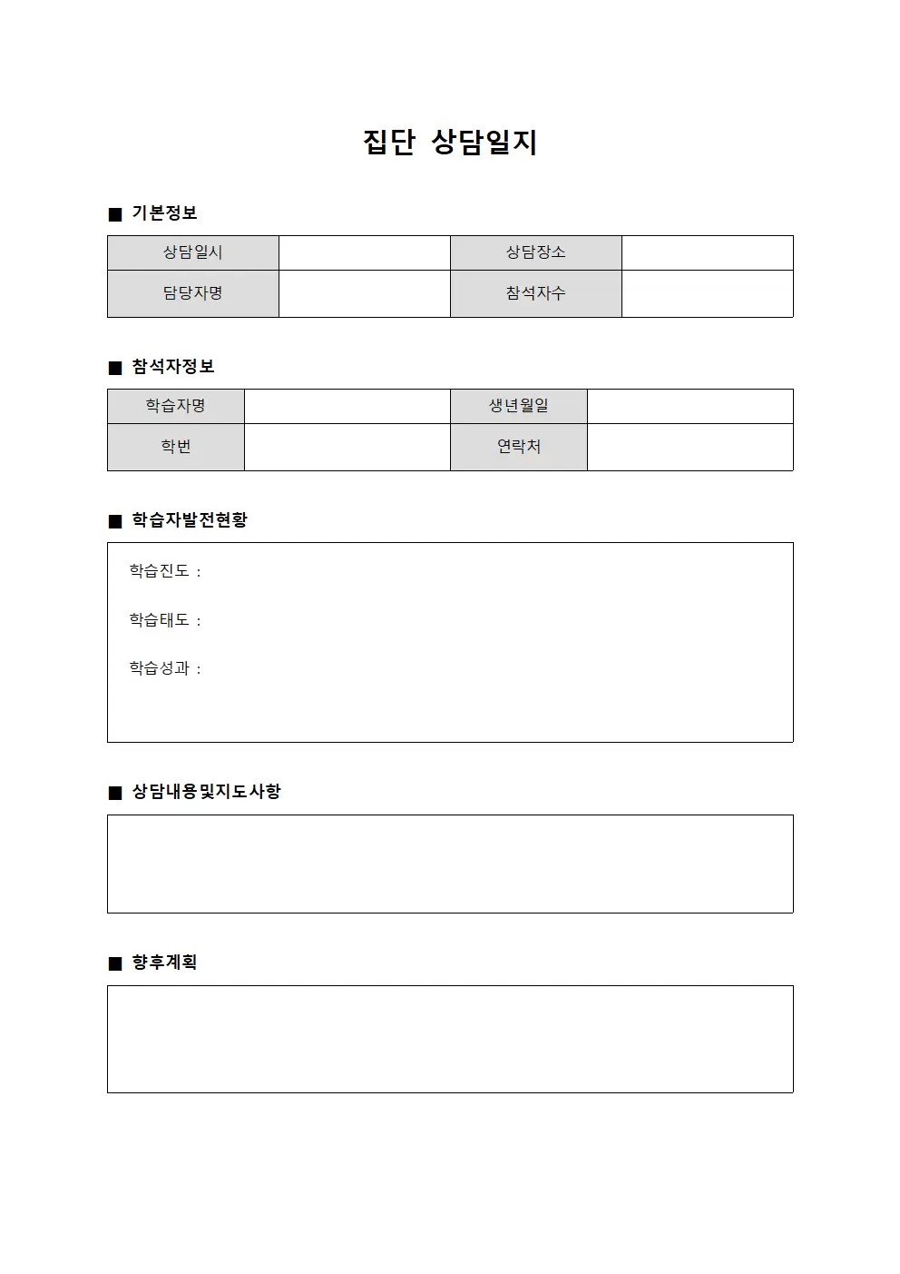 집단상담일지 - 학습자발전현황