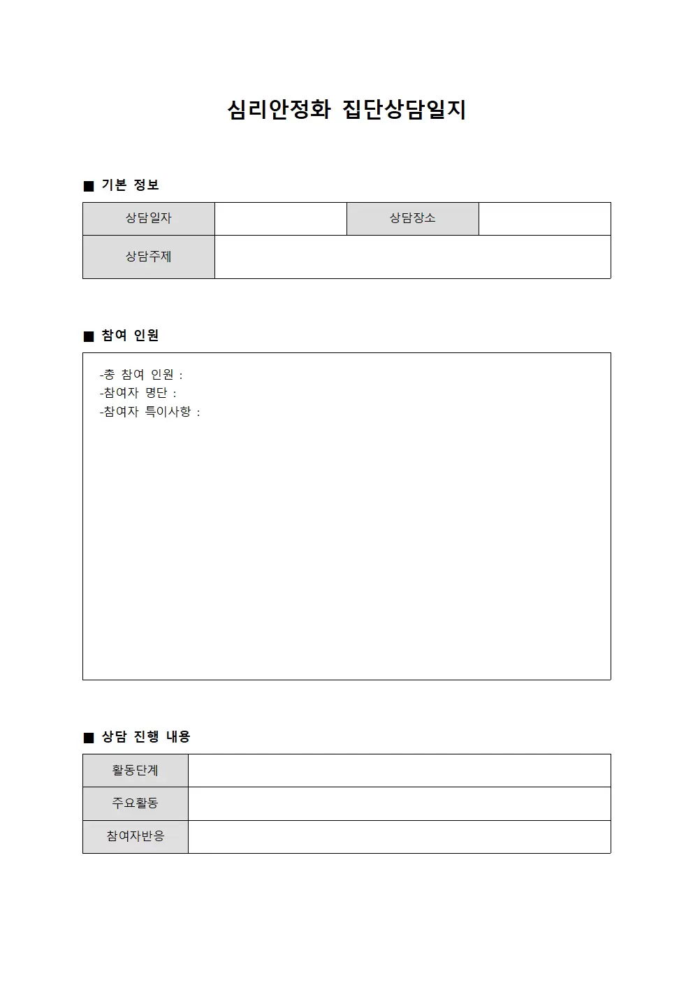 심리안정화프로그램 집단상담일지