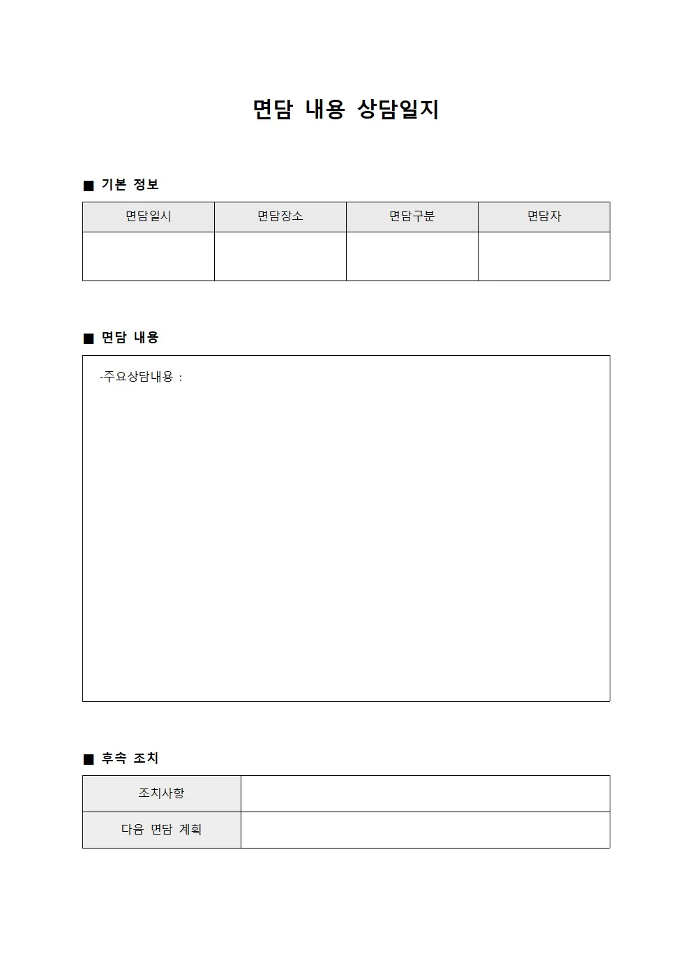 면담 내용 상담일지 양식문서