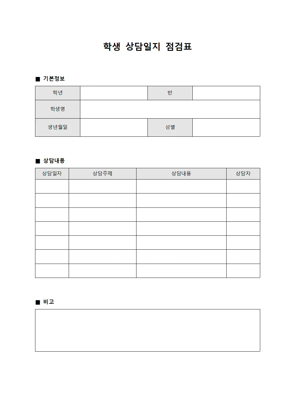 학생 상담일지 점검표 양식.서식