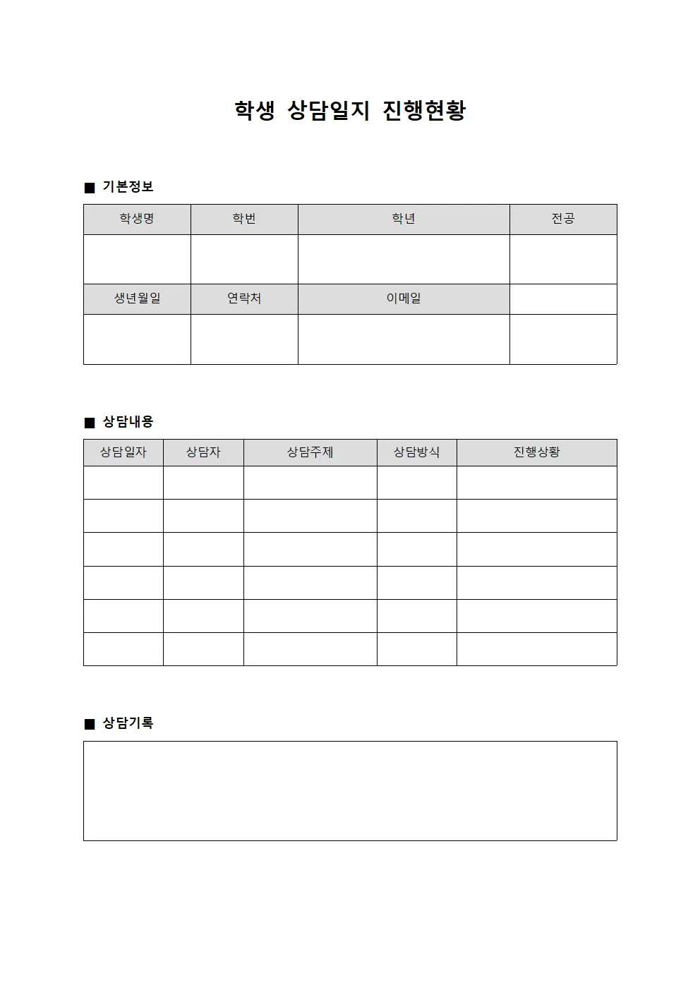 학생 상담일지 진행현황