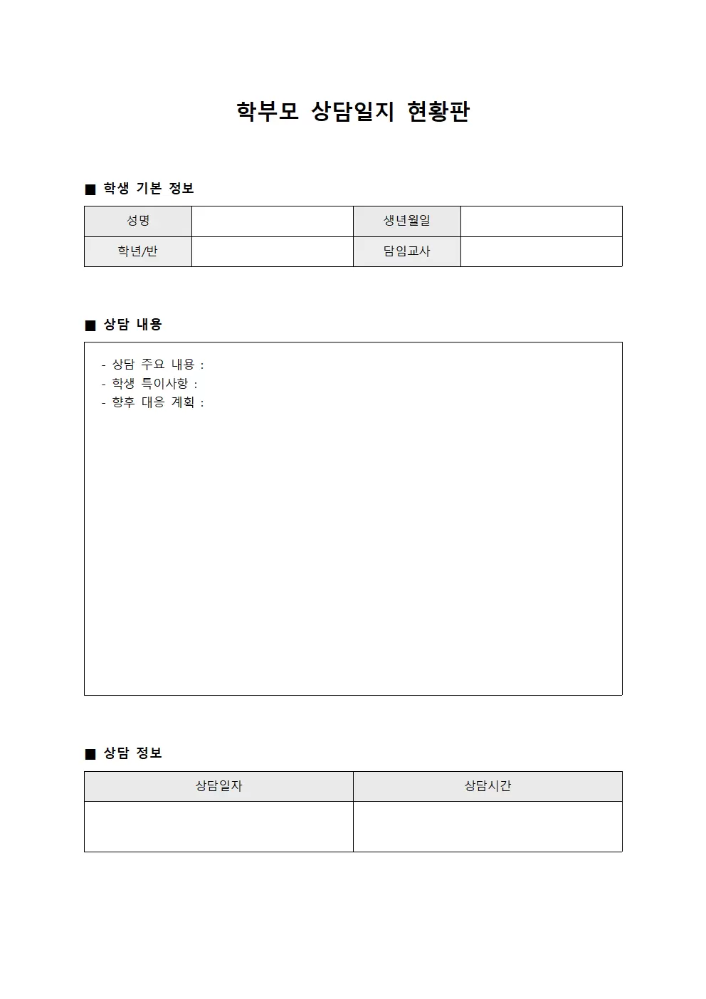 학부모 상담일지 현황판 서식문서