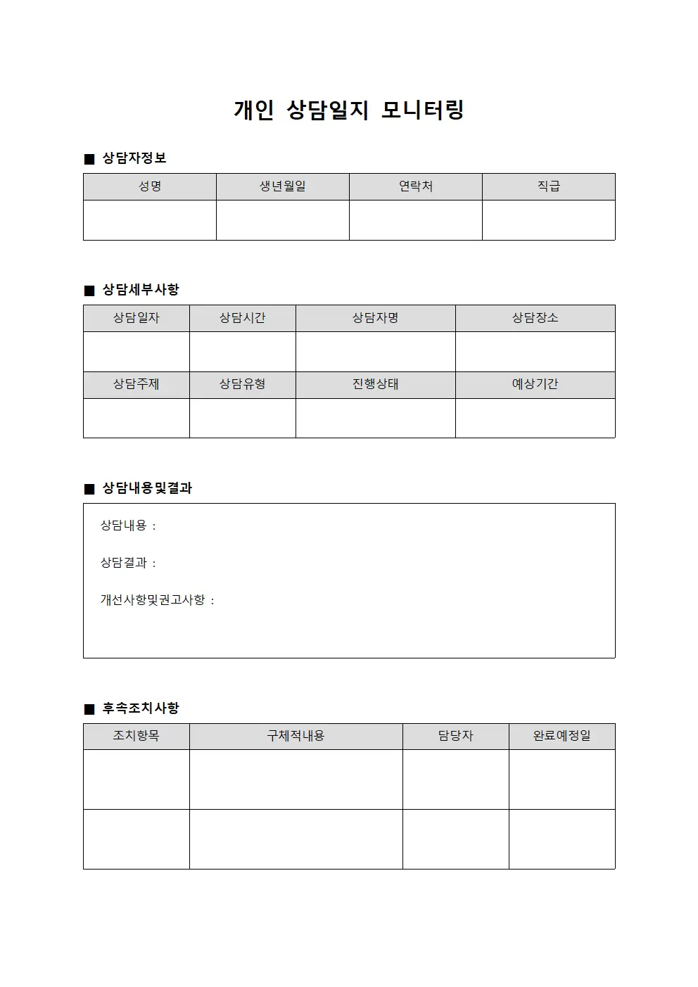 개인 상담일지 모니터링 파일양식