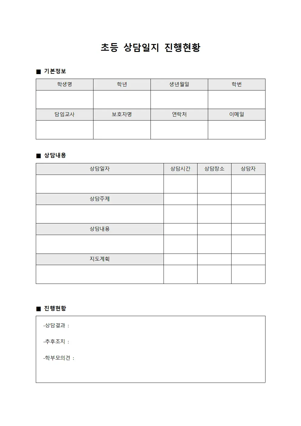 학생별 상담일지 진행현황 양식