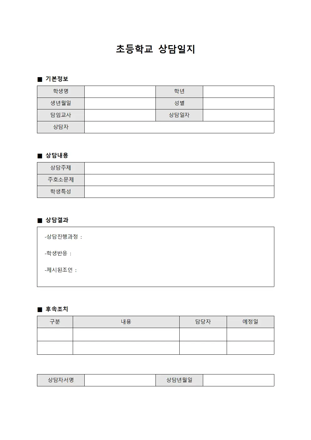 적성검사결과 초등학교상담일지 서식문서