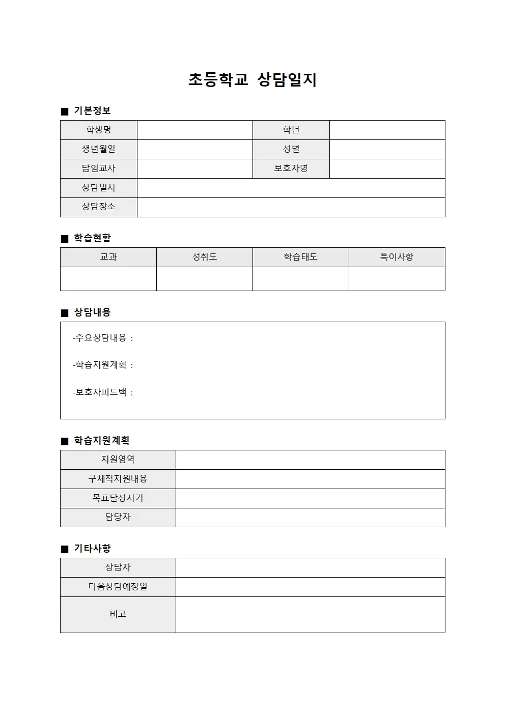 초등학교상담일지 (개별학습지원)
