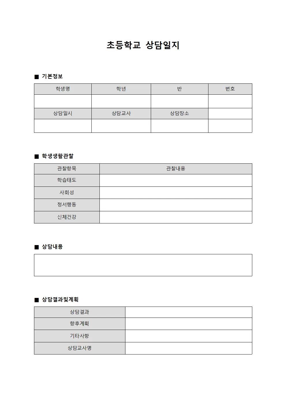 초등학교상담일지 (학생생활관찰)